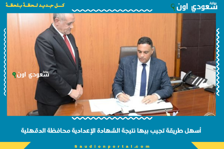 أسهل طريقة تجيب بيها نتيجة الشهادة الإعدادية محافظة الدقهلية