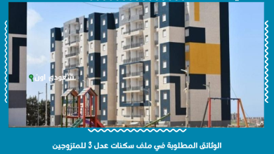 الوثائق المطلوبة في ملف سكنات عدل 3 للمتزوجين