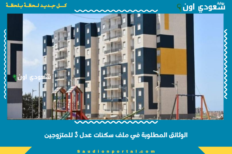 الوثائق المطلوبة في ملف سكنات عدل 3 للمتزوجين