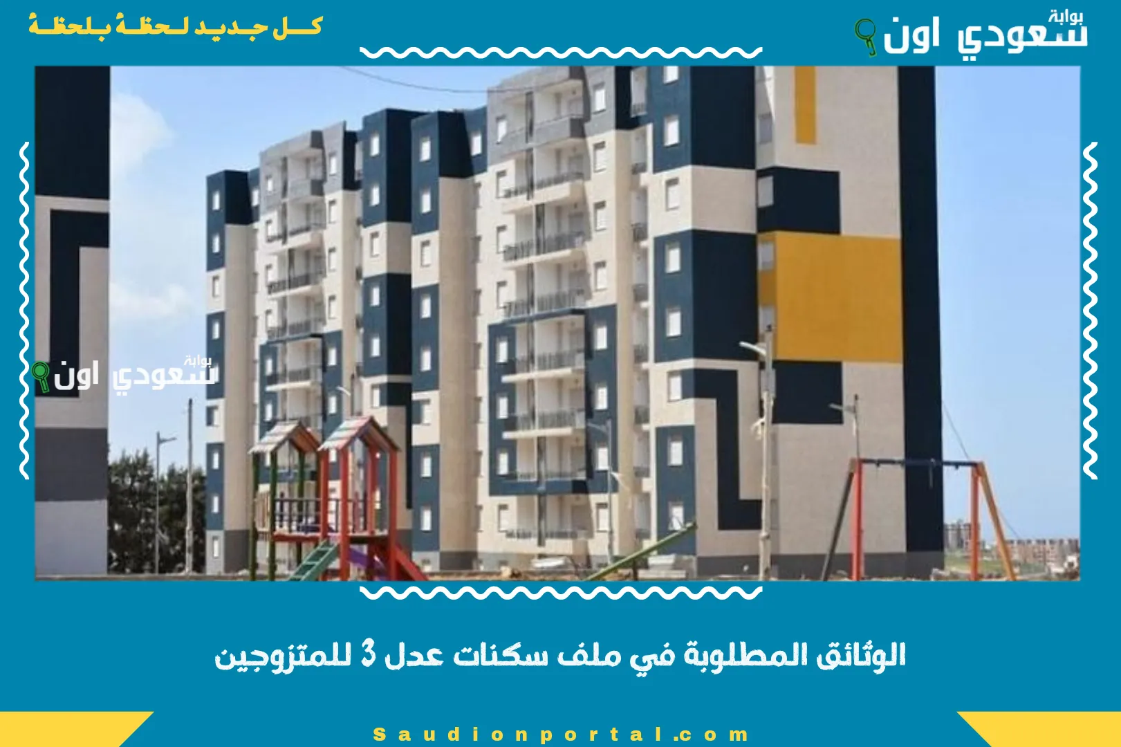 الوثائق المطلوبة في ملف سكنات عدل 3 للمتزوجين