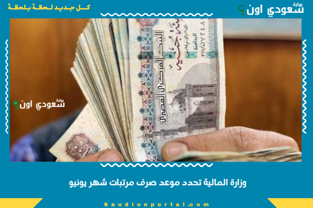 الزيادة الجديدة قربت.. وزارة المالية تحدد موعد صرف مرتبات شهر يونيو 2025 للموظفين في القطاع العام