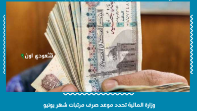 وزارة المالية تحدد موعد صرف مرتبات شهر يونيو