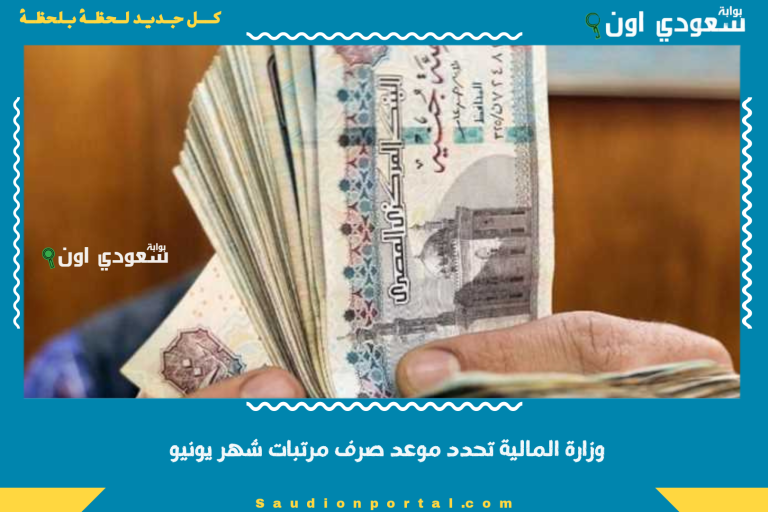 وزارة المالية تحدد موعد صرف مرتبات شهر يونيو