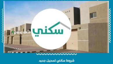شروط سكني تسجيل جديد