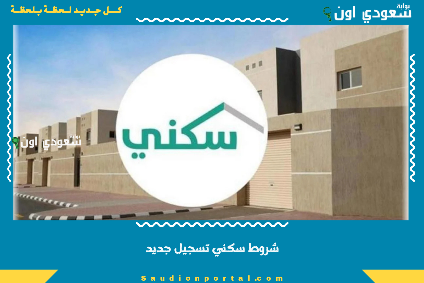 شروط سكني تسجيل جديد