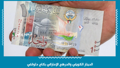الدينار الكويتي والدرهم الإماراتي بكام دلوقتي