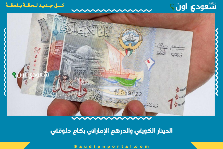 الدينار الكويتي والدرهم الإماراتي بكام دلوقتي