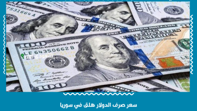 سعر صرف الدولار هلق في سوريا