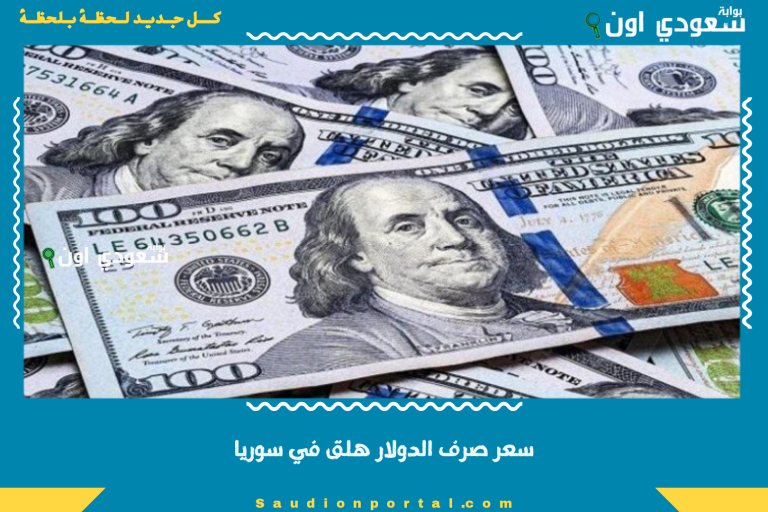 سعر صرف الدولار هلق في سوريا