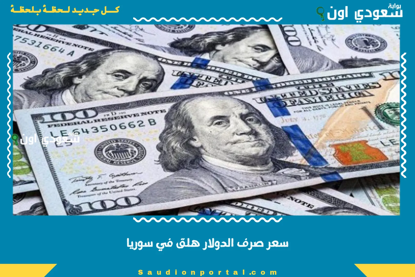 سعر صرف الدولار هلق في سوريا