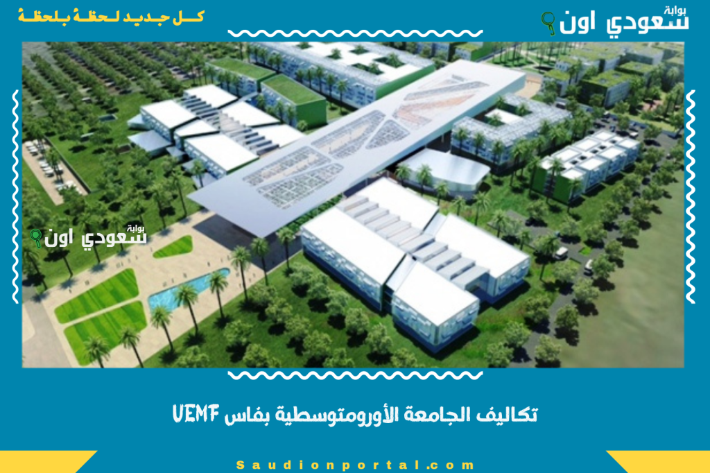 تكاليف الجامعة الأورومتوسطية بفاس UEMF وتخصصاتها للعام الدراسي الجديد 2025-2026