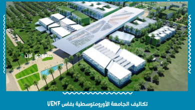 تكاليف الجامعة الأورومتوسطية بفاس UEMF