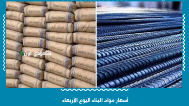 أسعار مواد البناء اليوم الأربعاء