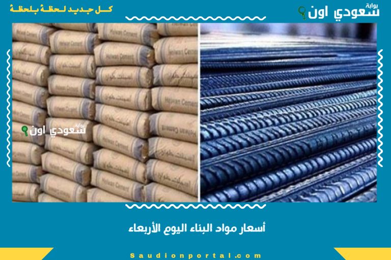 أسعار مواد البناء اليوم الأربعاء