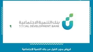 قروض بدون كفيل من بنك التنمية الاجتماعية