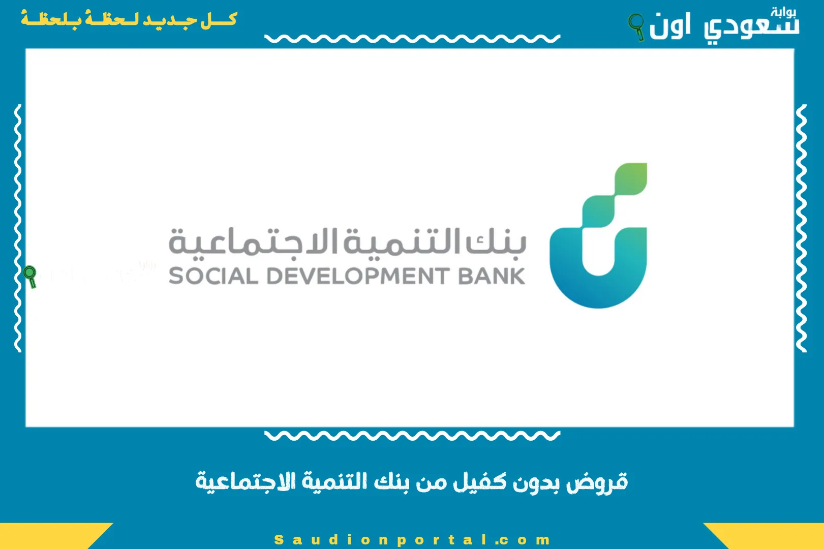 قروض بدون كفيل من بنك التنمية الاجتماعية