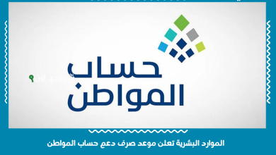 الموارد البشرية تعلن موعد صرف دعم حساب المواطن