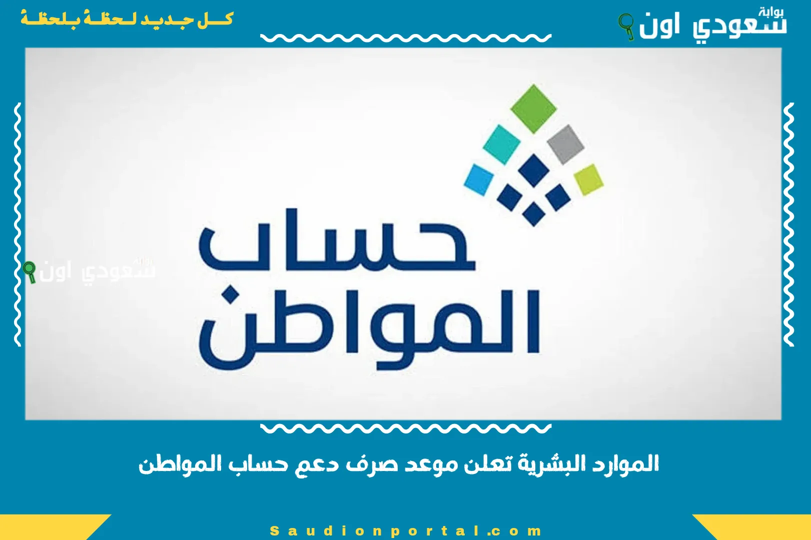 الموارد البشرية تعلن موعد صرف دعم حساب المواطن