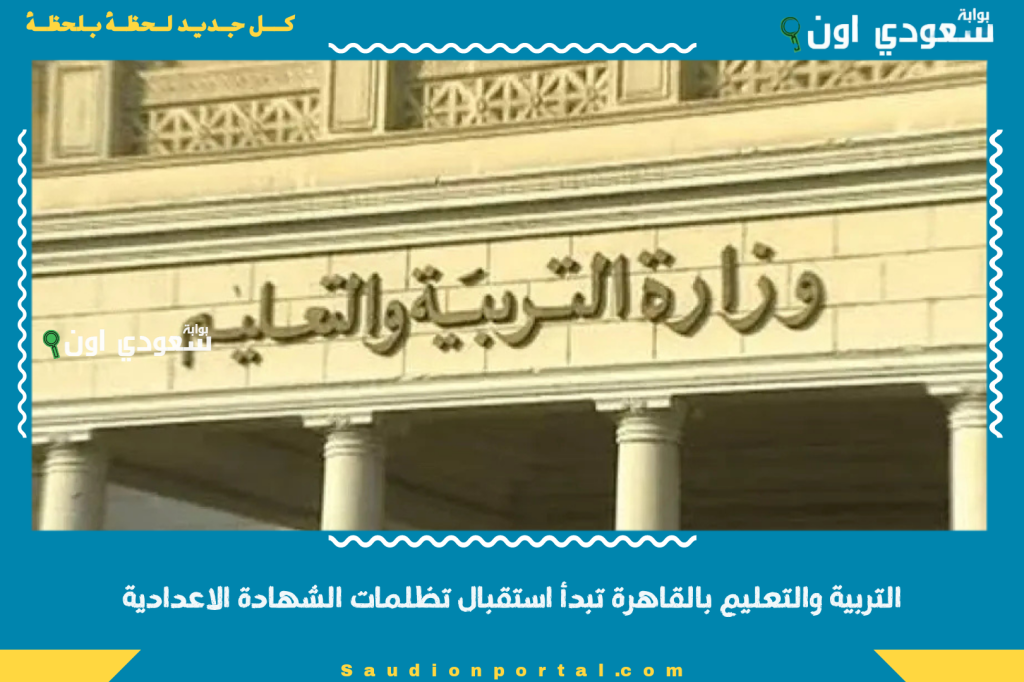 لمدة 15 يوم.. التربية والتعليم بالقاهرة تبدأ استقبال تظلمات نتيجة الشهادة الاعدادية 2025 محافظة القاهرة ورقيًا بالإدارات التعليمية
