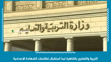 التربية والتعليم بالقاهرة تبدأ استقبال تظلمات الشهادة الاعدادية