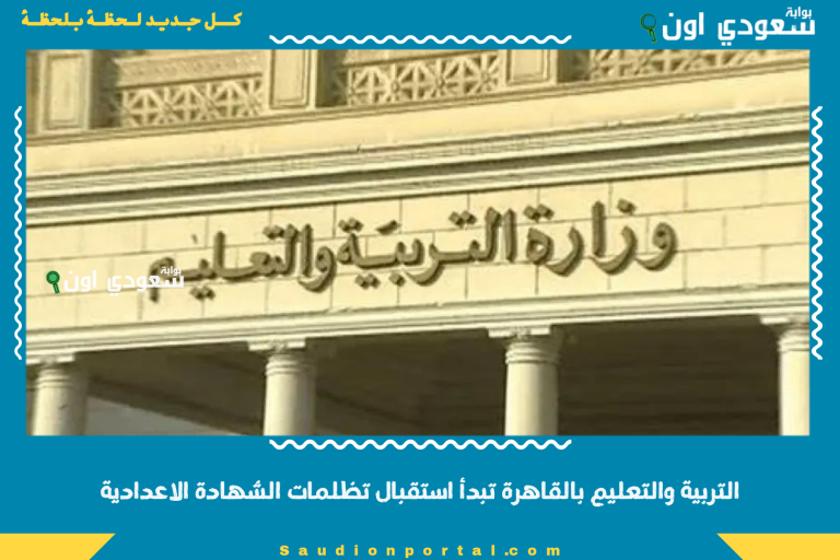 التربية والتعليم بالقاهرة تبدأ استقبال تظلمات الشهادة الاعدادية
