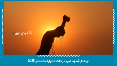 ارتفاع شديد في درجات الحرارة بالدمام 2025