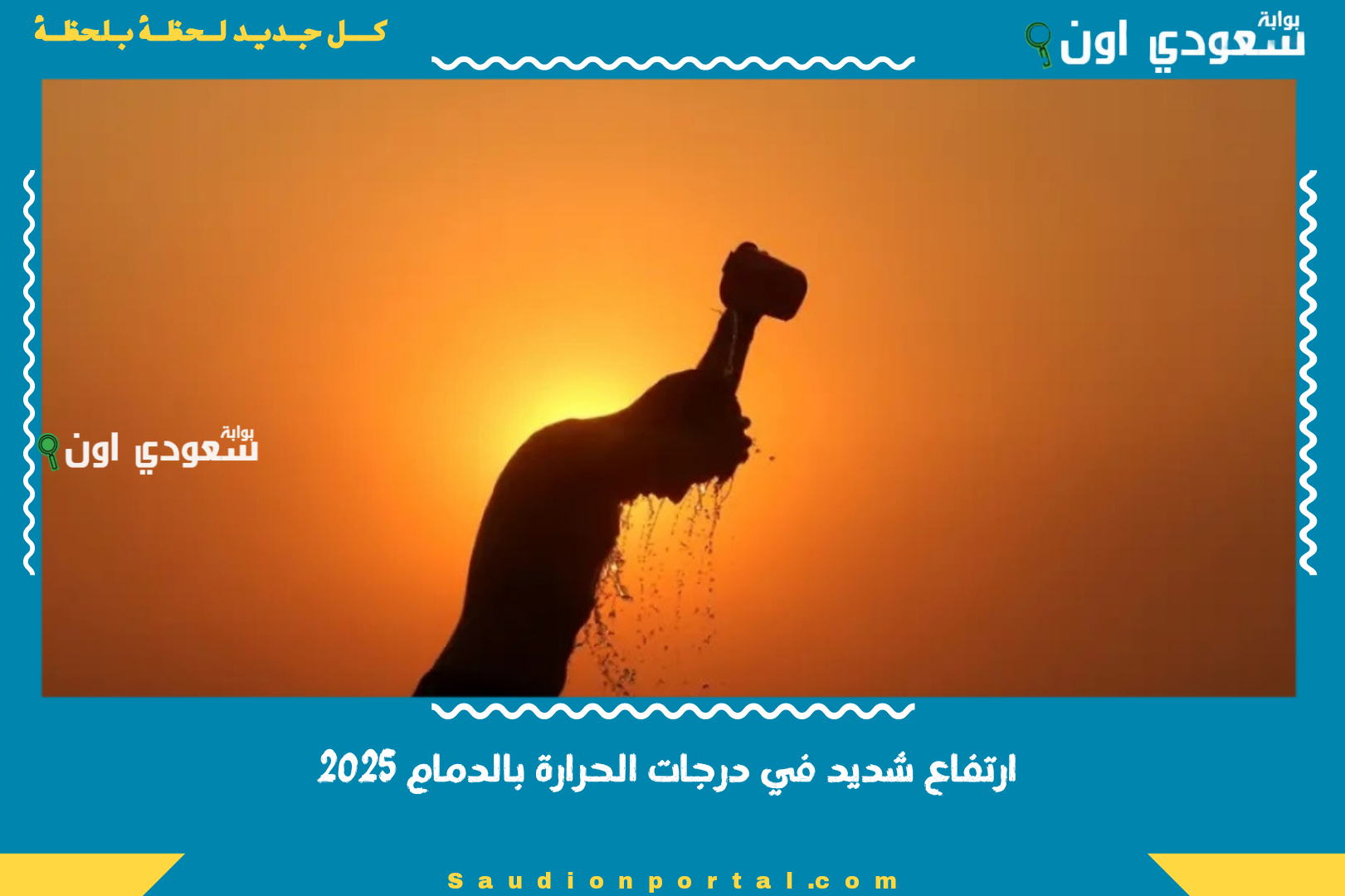ارتفاع شديد في درجات