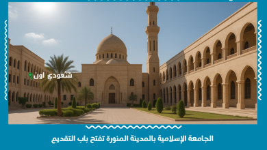 الجامعة الإسلامية بالمدينة المنورة تفتح باب التقديم