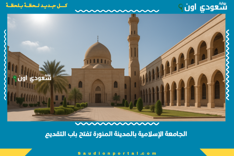 الجامعة الإسلامية بالمدينة المنورة تفتح باب التقديم