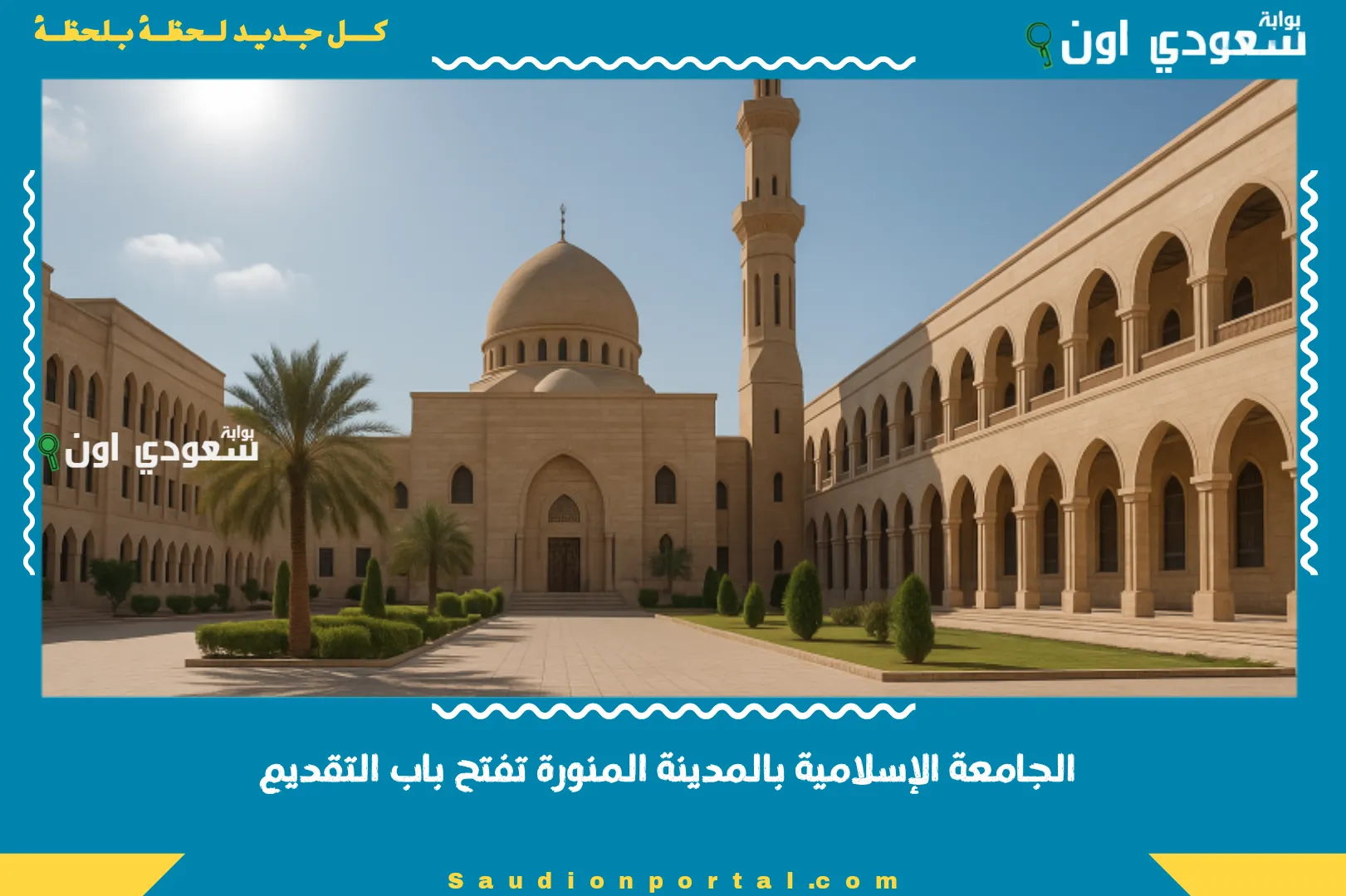 الجامعة الإسلامية بالمدينة المنورة تفتح باب التقديم