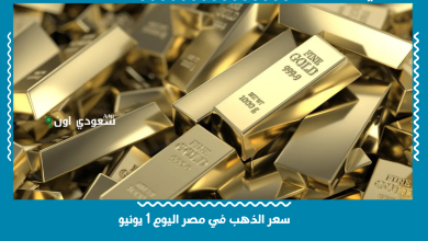 سعر الذهب في مصر اليوم 1 يونيو
