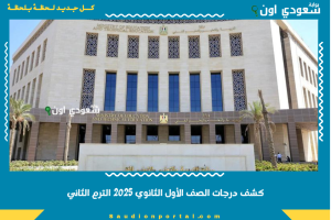كشف درجات الصف الأول الثانوي 2025 الترم الثاني