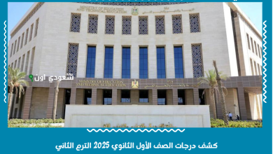 كشف درجات الصف الأول الثانوي 2025 الترم الثاني