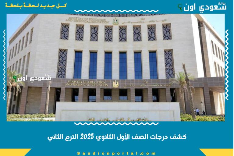 كشف درجات الصف الأول الثانوي 2025 الترم الثاني