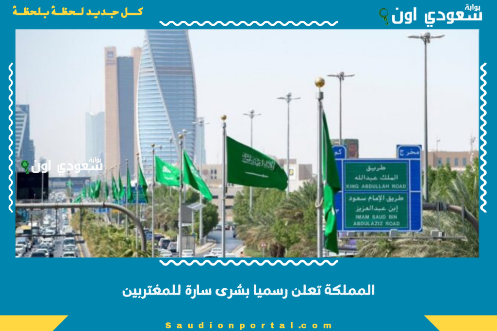 المملكة تعلن رسميا بشرى