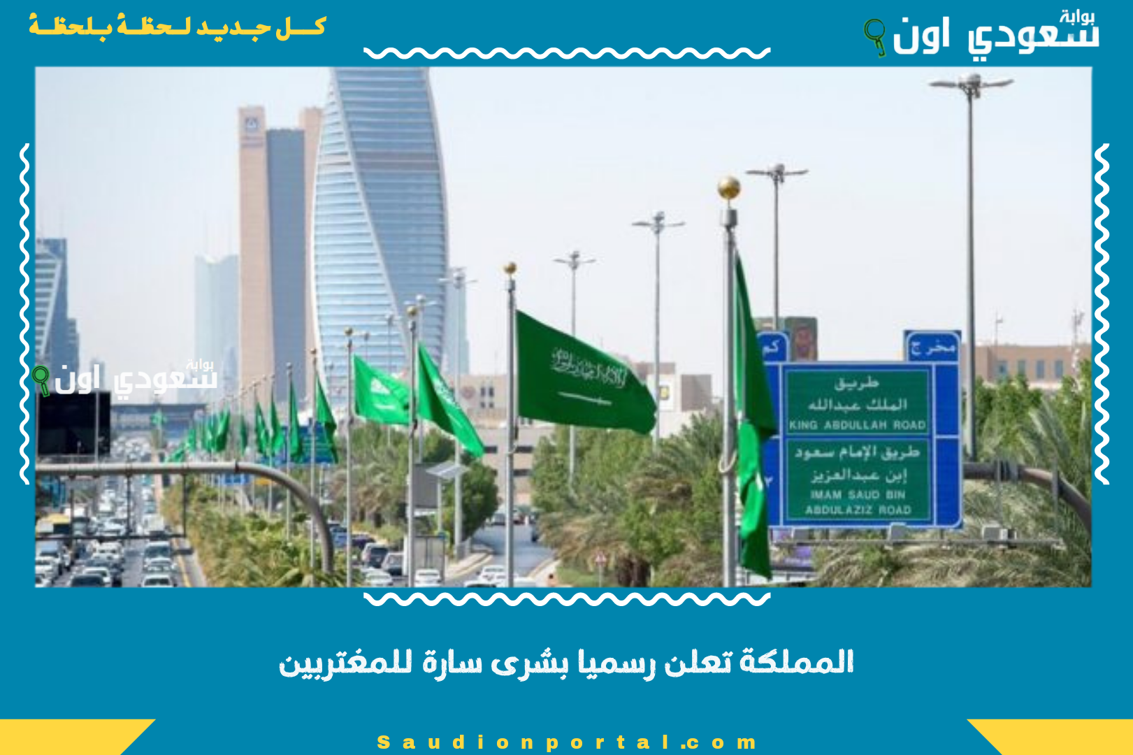 المملكة تعلن رسميا بشرى