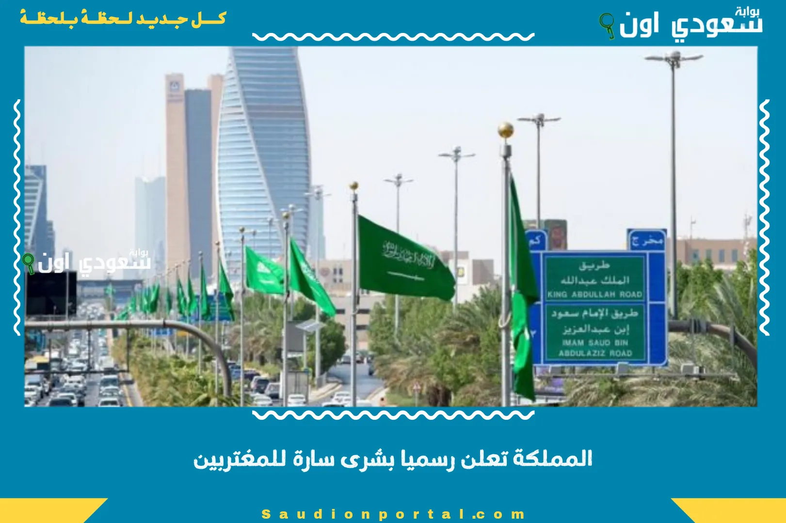 المملكة تعلن رسميا بشرى سارة للمغتربين