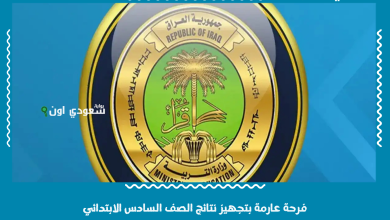 فرحة عارمة بتجهيز نتائج الصف السادس الابتدائي