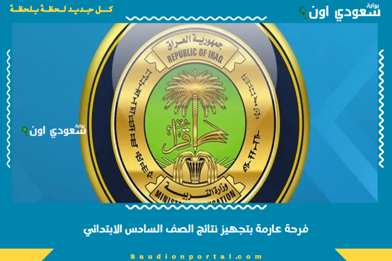 فرحة عارمة بتجهيز نتائج الصف السادس الابتدائي