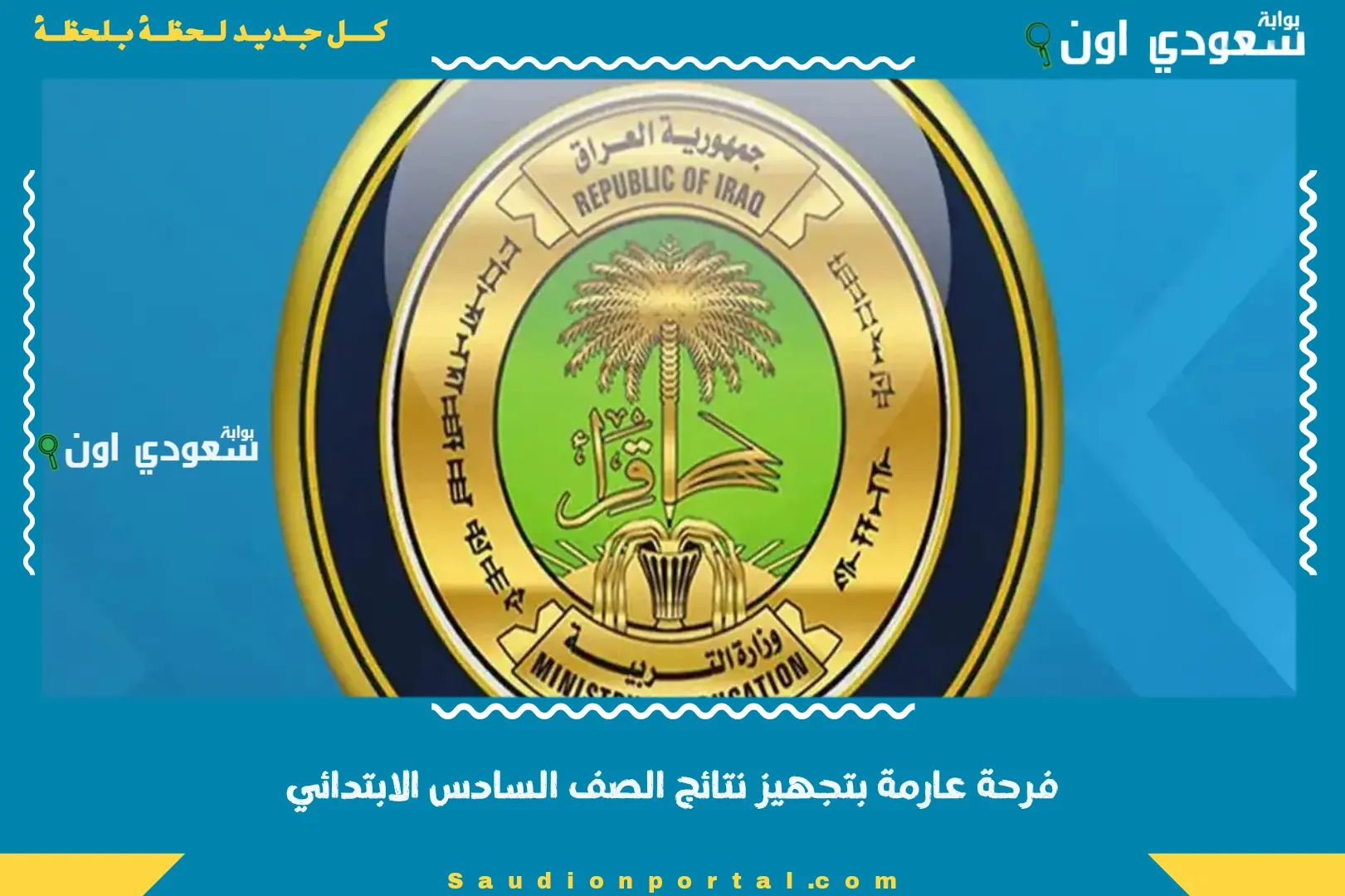 فرحة عارمة بتجهيز نتائج الصف السادس الابتدائي