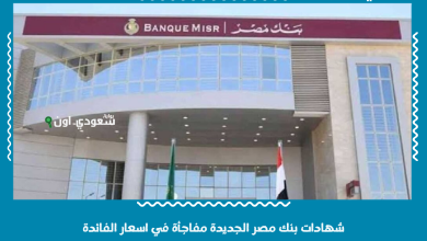 شهادات بنك مصر الجديدة مفاجأة في اسعار الفائدة