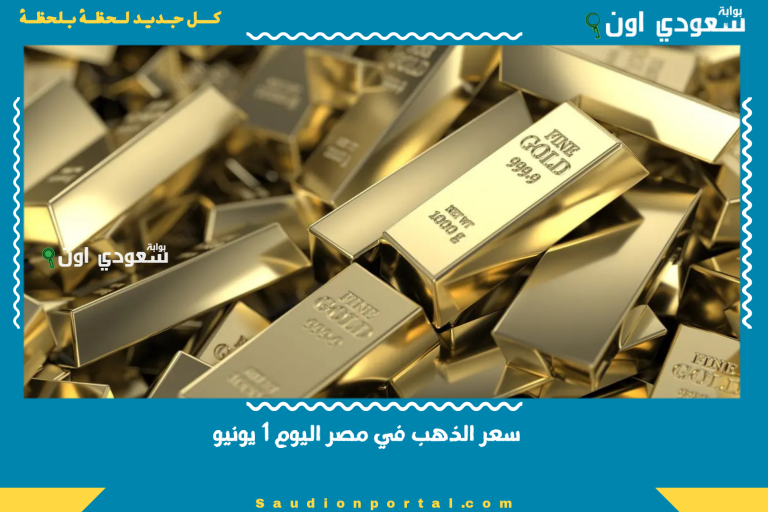 سعر الذهب في مصر اليوم 1 يونيو