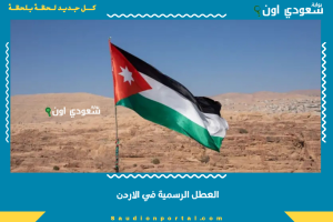 العطل الرسمية في الاردن