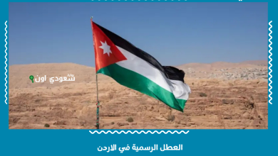 العطل الرسمية في الاردن