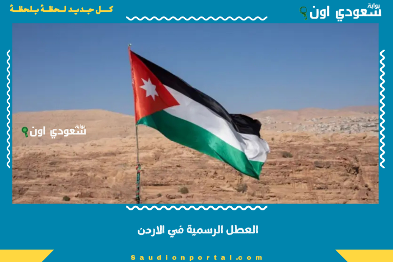 العطل الرسمية في الاردن