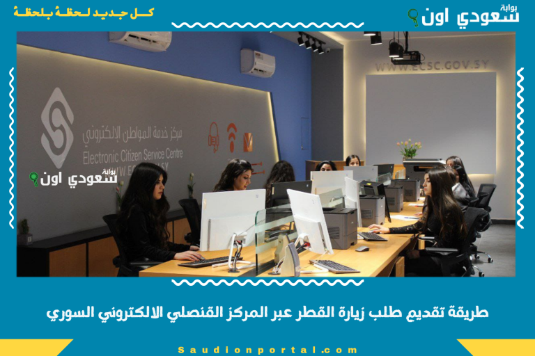 طريقة تقديم طلب زيارة القطر عبر المركز القنصلي الالكتروني السوري