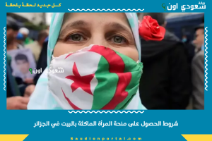 شروط الحصول على منحة المرأة الماكثة بالبيت في الجزائر