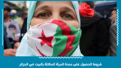 شروط الحصول على منحة المرأة الماكثة بالبيت في الجزائر