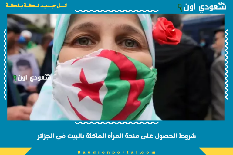 شروط الحصول على منحة المرأة الماكثة بالبيت في الجزائر