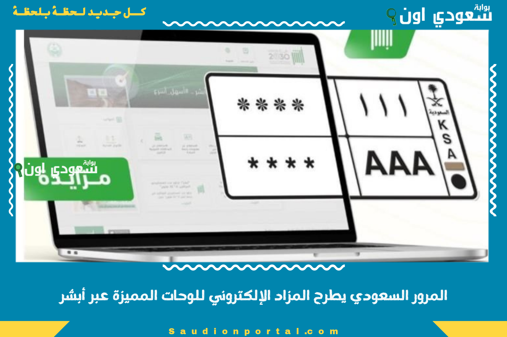 المرور السعودي يطرح المزاد الإلكتروني للوحات المميزة عبر أبشر